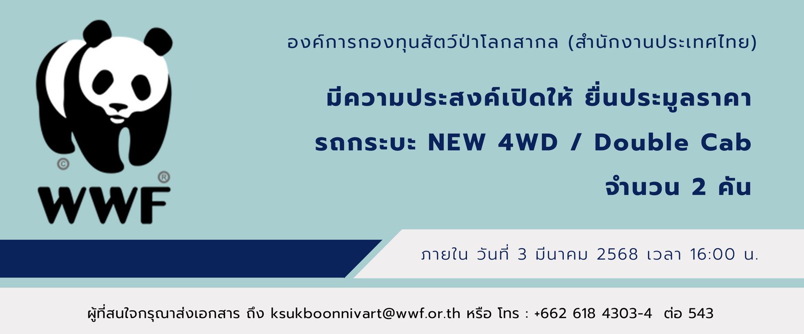 องค์การกองทุนสัตว์ป่าโลกสากล (สำนักงานประเทศไทย) มีความประสงค์เปิดให้ ยื่นประมูลราคา รถกระบะ NEW 4WD / Double Cab  จำนวน 2 คัน